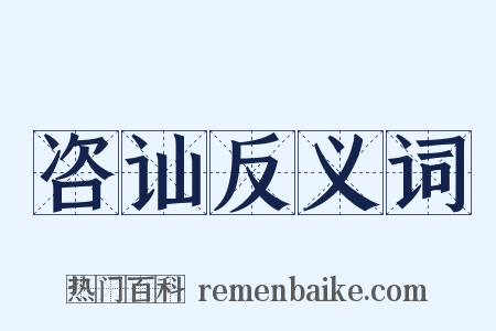 咨讪反义词是什么意思的图片